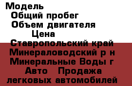  › Модель ­ Toyota Estima Emina › Общий пробег ­ 285 000 › Объем двигателя ­ 2 › Цена ­ 260 000 - Ставропольский край, Минераловодский р-н, Минеральные Воды г. Авто » Продажа легковых автомобилей   